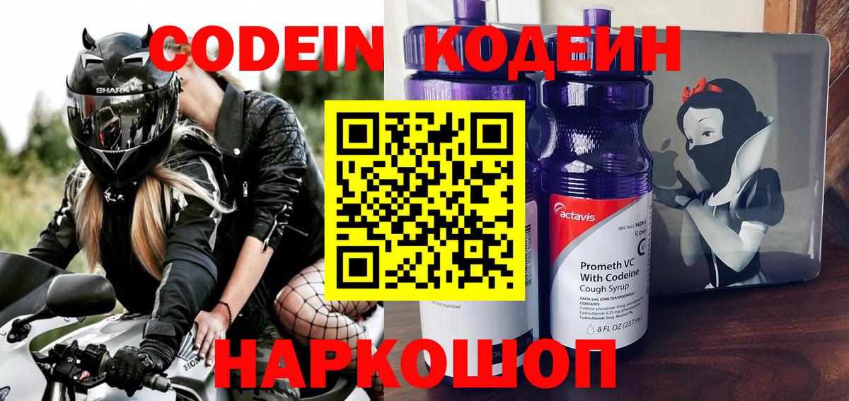 Кодеин Purple Drank  Codein напиток Lean (лин)  Вход с VPN  Губкинский 